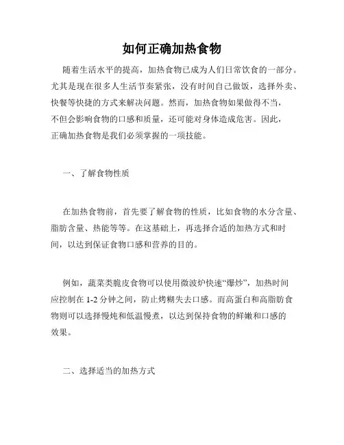 如何正确加热食物