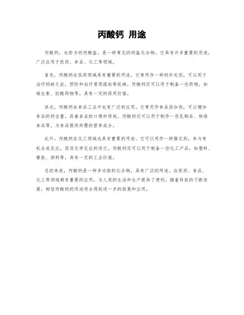 丙酸钙 用途
