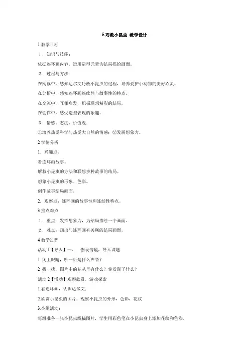 5.巧救小昆虫 教学设计 (3)