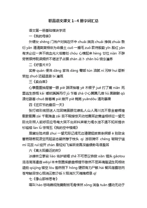 职高语文课文1~4册字词汇总