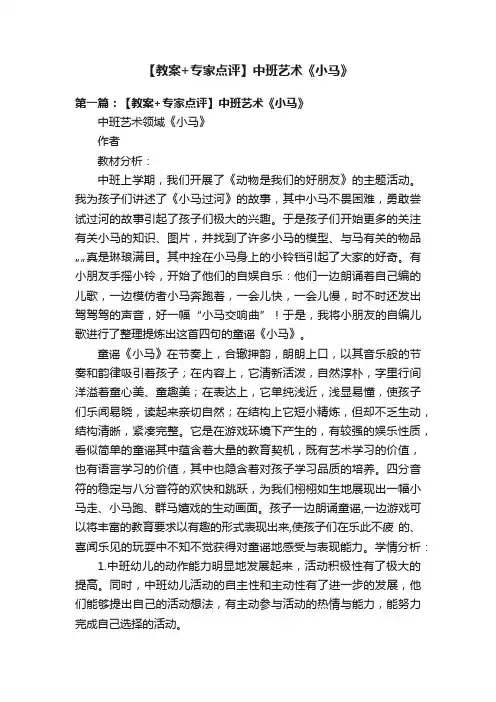 【教案+专家点评】中班艺术《小马》