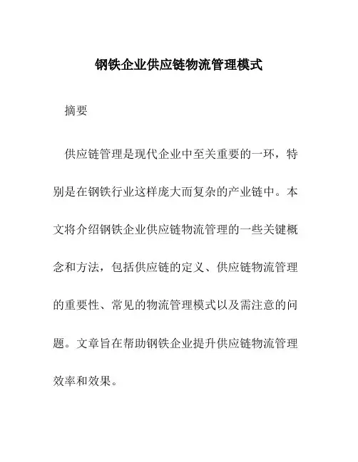 钢铁企业供应链物流管理模式