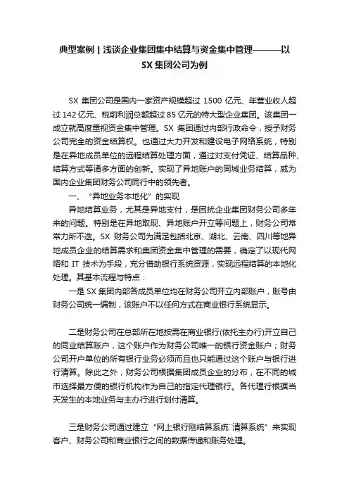 典型案例丨浅谈企业集团集中结算与资金集中管理———以SX集团公司为例