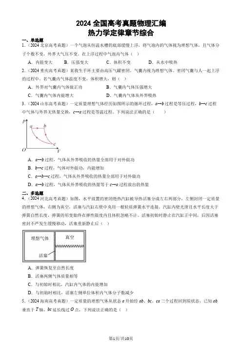 2024全国高考真题物理汇编：热力学定律章节综合