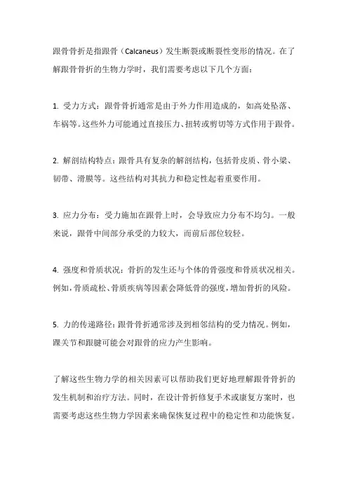 跟骨骨折 生物力学