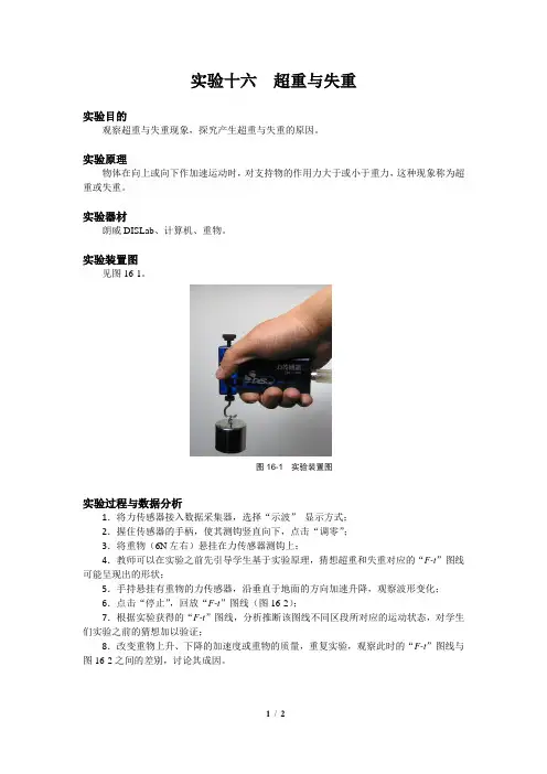 【高中物理DIS通用实验】实验16：超重与失重