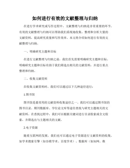 如何进行有效的文献整理与归纳