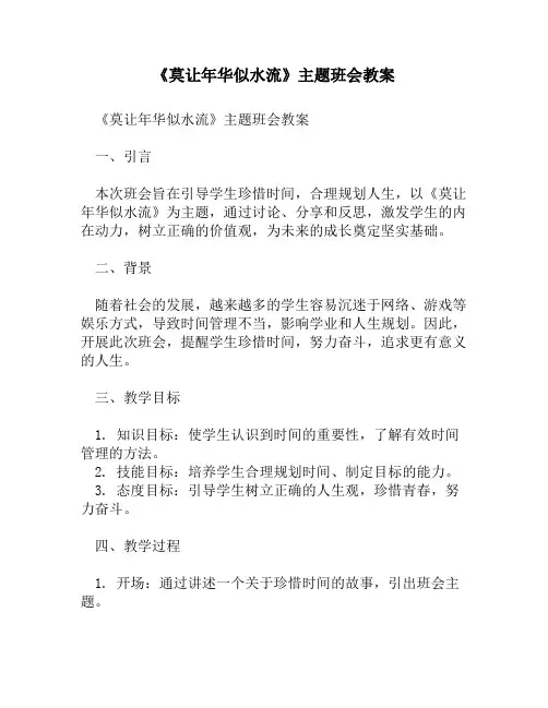 《莫让年华似水流》主题班会教案