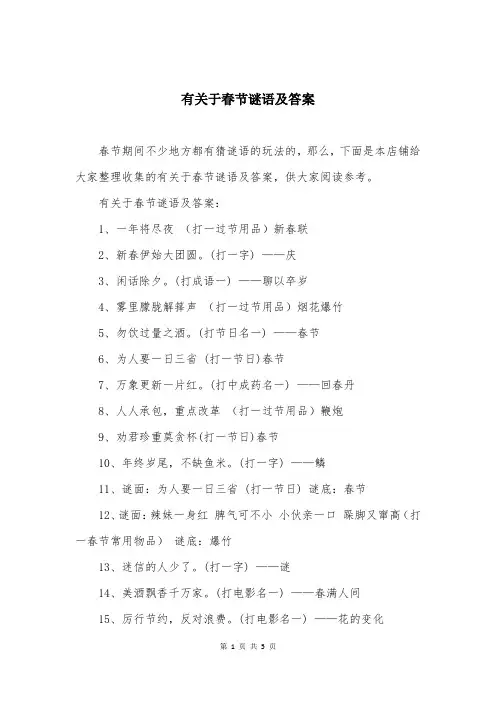 有关于春节谜语及答案