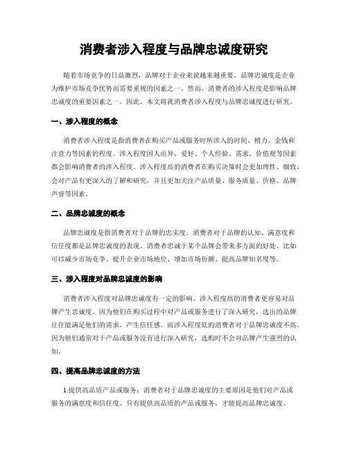 消费者涉入程度与品牌忠诚度研究