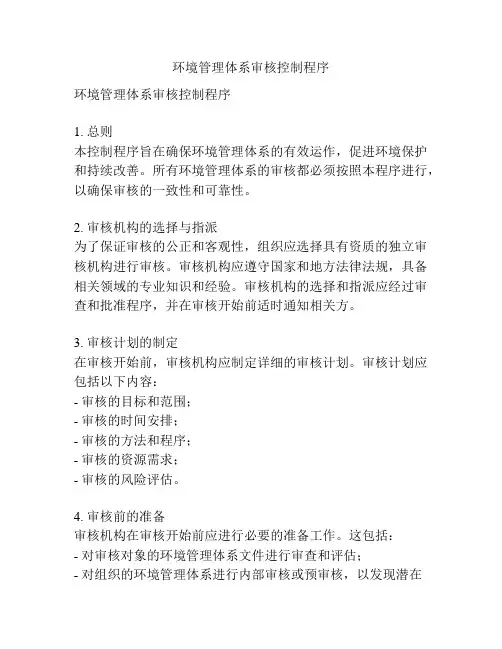 环境管理体系审核控制程序