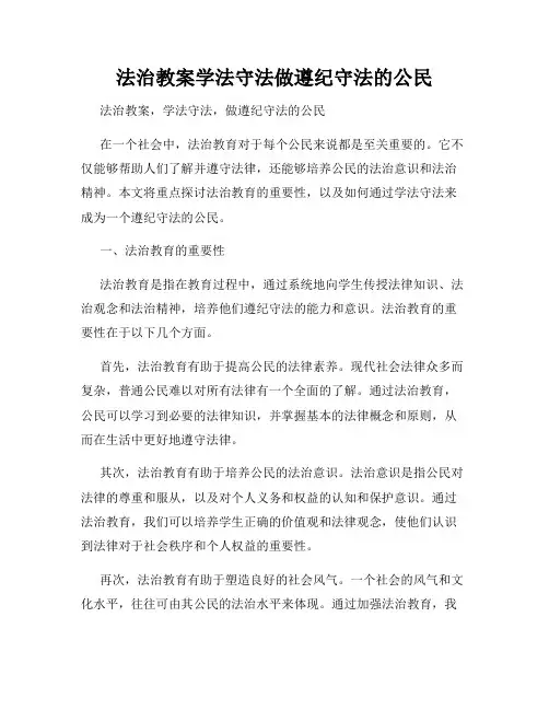 法治教案学法守法做遵纪守法的公民