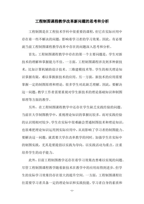 工程制图课程教学改革新问题的思考和分析