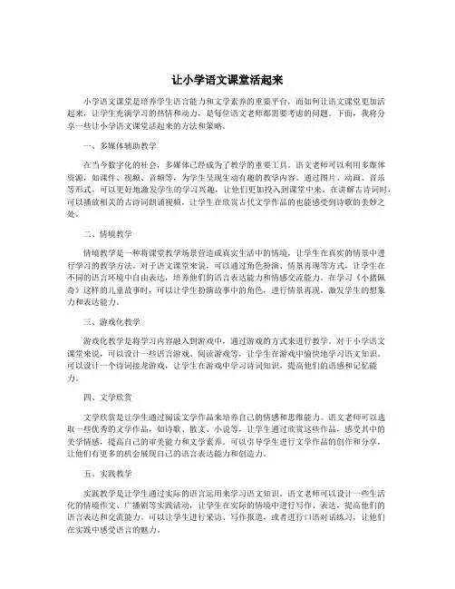 让小学语文课堂活起来