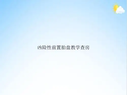 凶险性前置胎盘教学查房