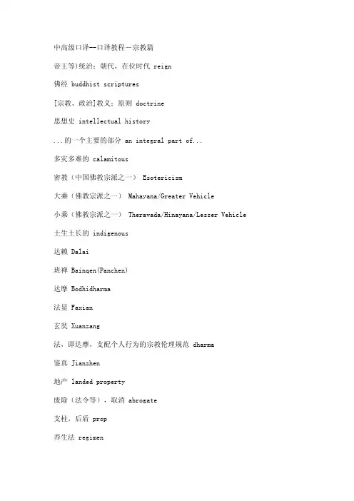 中高级口译--口译教程-宗教篇
