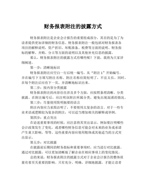 财务报表附注的披露方式