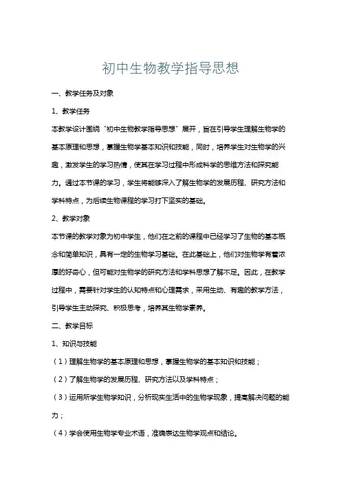 初中生物教学指导思想