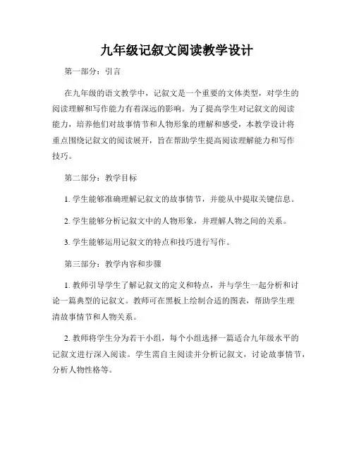 九年级记叙文阅读教学设计