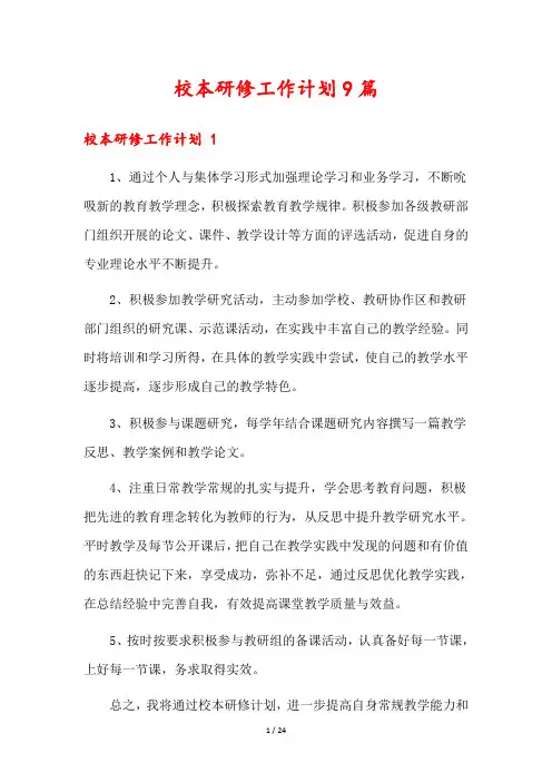 校本研修工作计划9篇