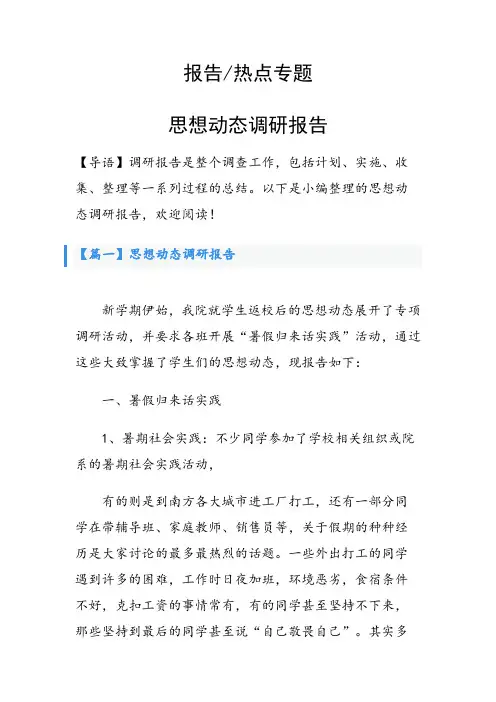 思想动态调研报告