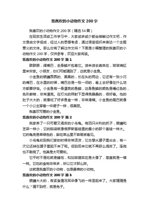 我喜欢的小动物作文200字