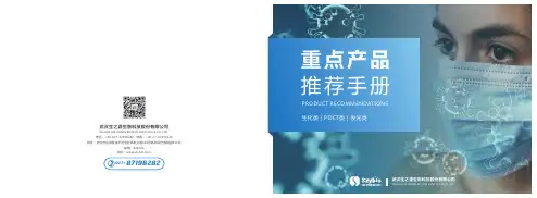 武汉生之源生物科技股份有限公司产品推荐手册说明书