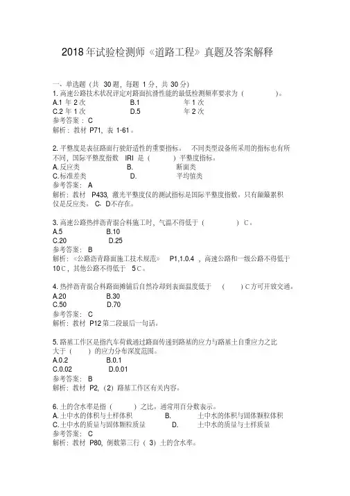 2018年试验检测师道路工程真题及答案解释
