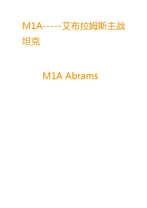 M1A-----艾布拉姆斯主战坦克