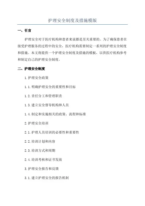 护理安全制度及措施模版