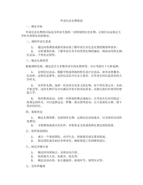 毕业纪念礼物策划