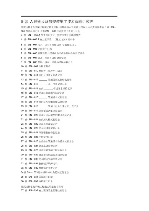 建筑设备与安装施工技术资料组成表