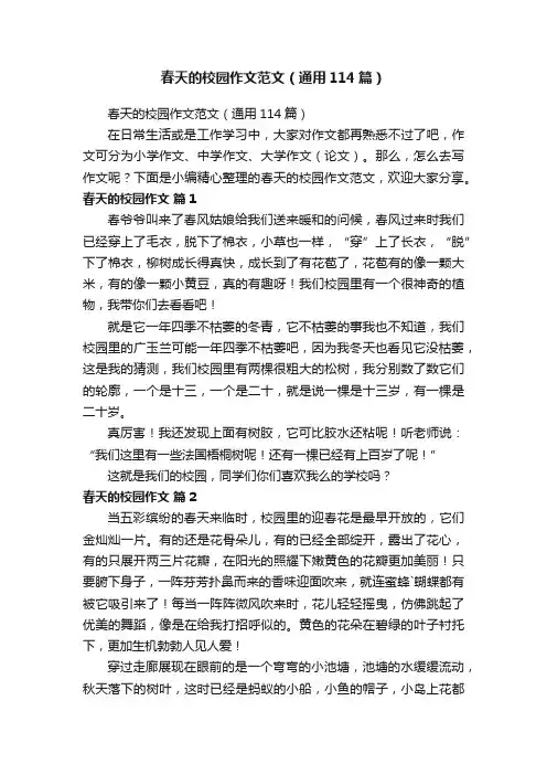 春天的校园作文范文（通用114篇）
