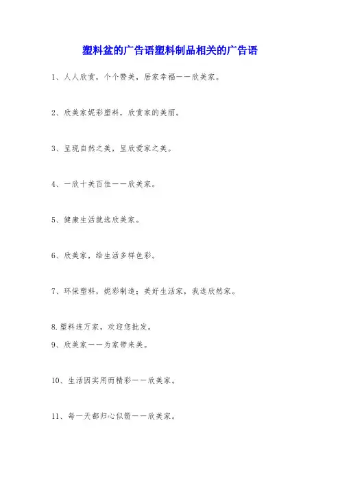 塑料盆的广告语