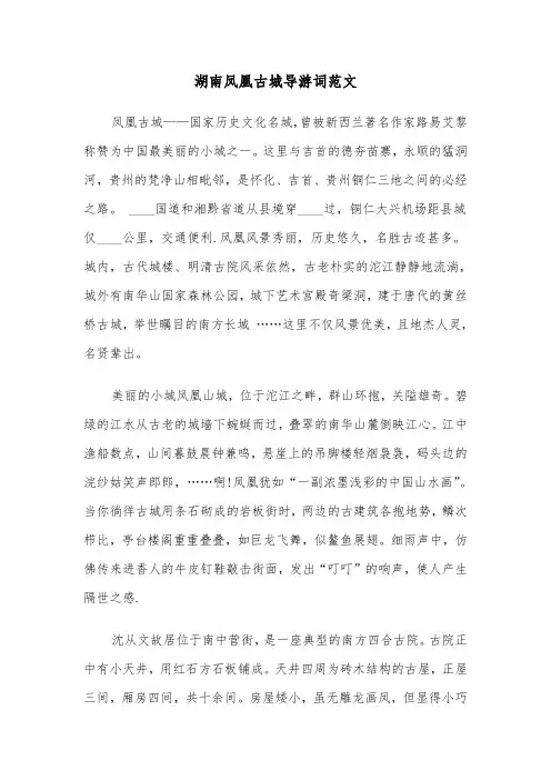 湖南凤凰古城导游词范文（2篇）