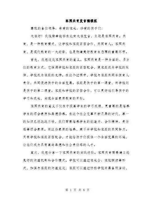 家园共育发言稿模板（三篇）