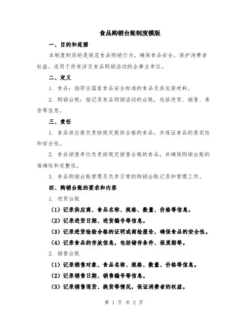 食品购销台账制度模版