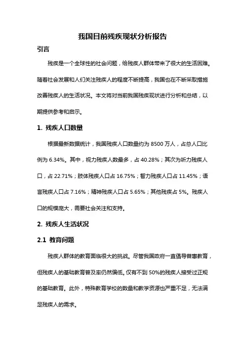 我国目前残疾现状分析报告