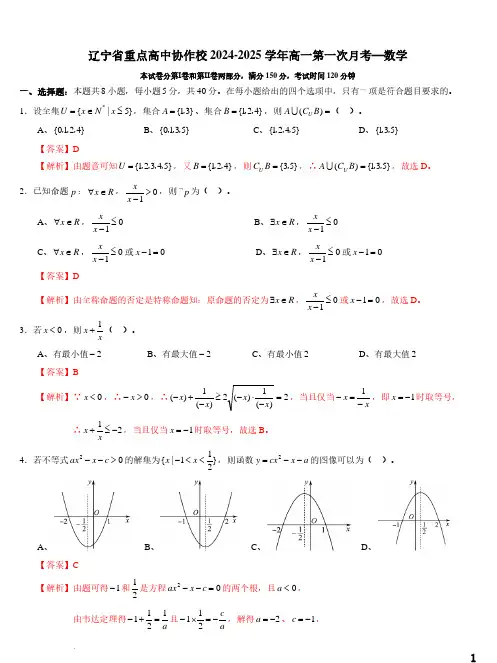 辽宁省重点高中协作校2024-2025学年高一上学期第一次月考数学答案及答案