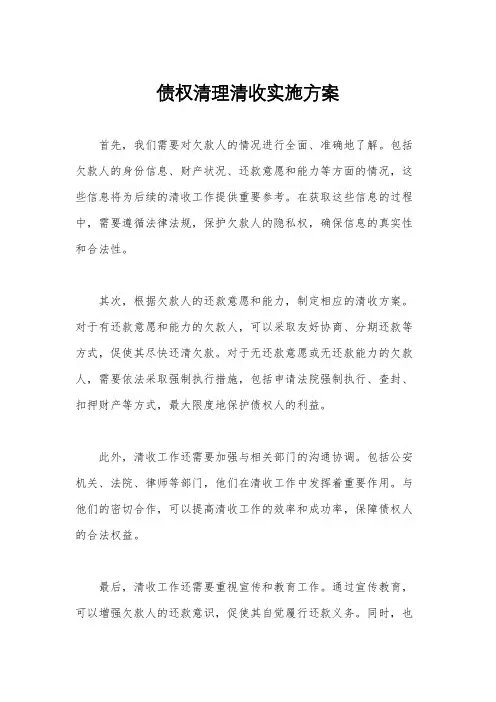 债权清理清收实施方案