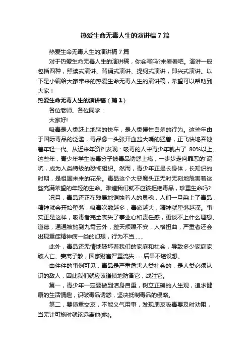 热爱生命无毒人生的演讲稿7篇