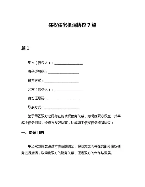 债权债务抵消协议7篇