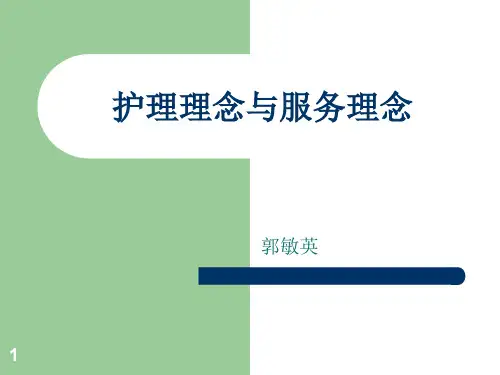护理理念与服务理念ppt课件