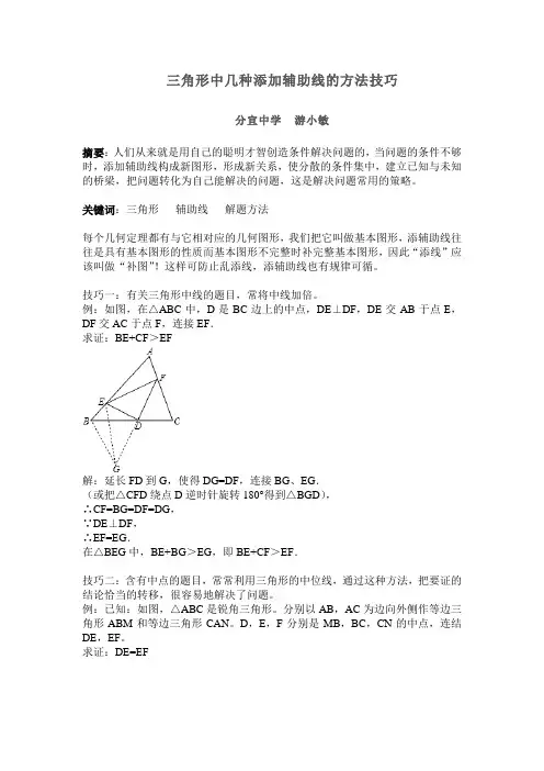三角形中几种添加辅助线的方法技巧