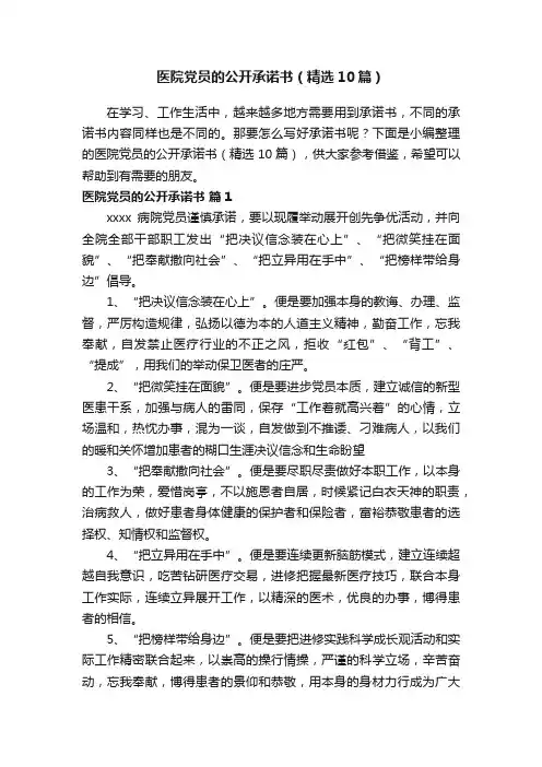 医院党员的公开承诺书（精选10篇）