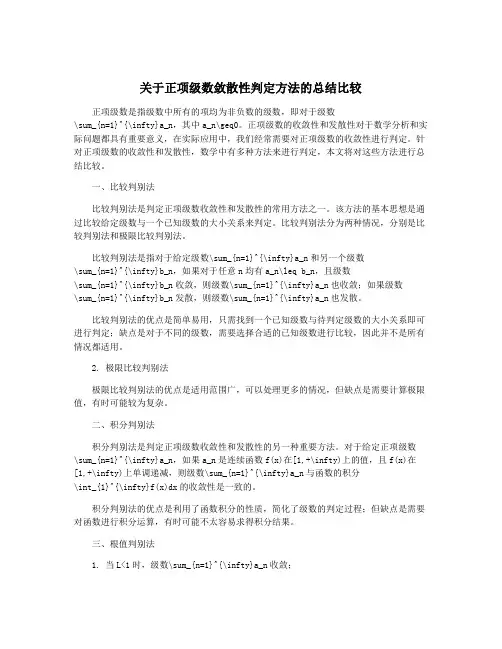 关于正项级数敛散性判定方法的总结比较