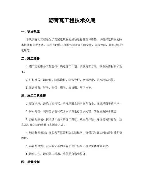 沥青瓦工程技术交底