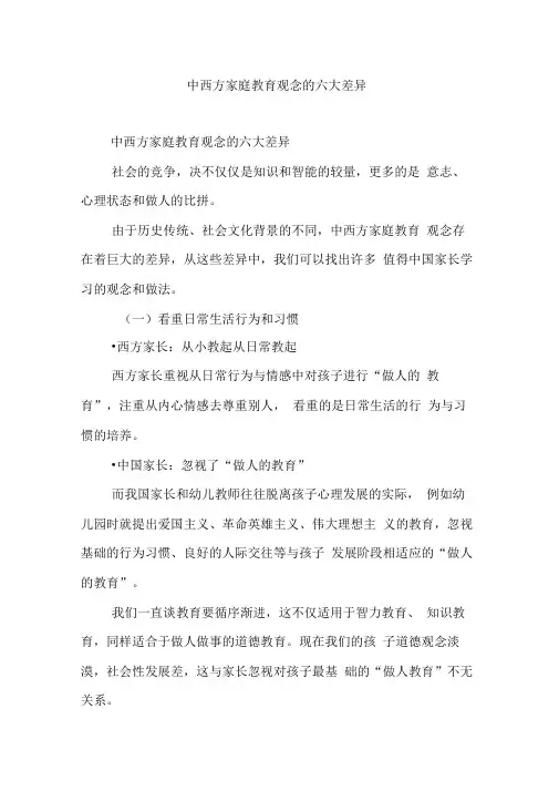 中西方家庭教育观念的六大差异