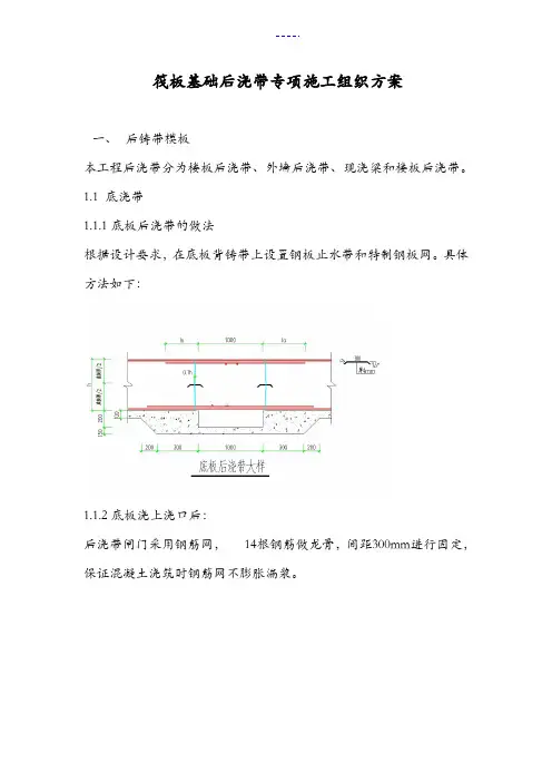筏板基础后浇带专项施工组织方案