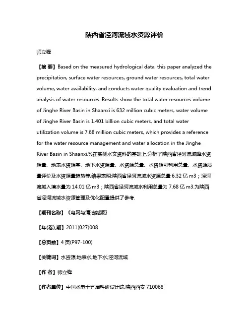 陕西省泾河流域水资源评价